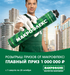 Розыгрыш от МАКРОФЛЕКС!