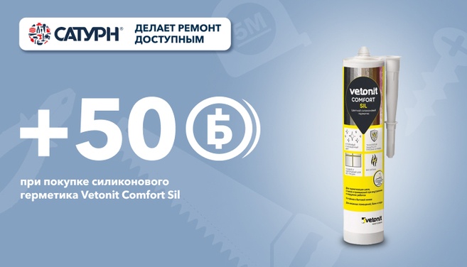 При покупке Vetonit Comfort Sil 50 бонусных баллов дополнительно!